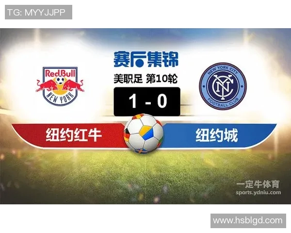 纽约红牛与纽约城对决深度分析及比赛前瞻探讨